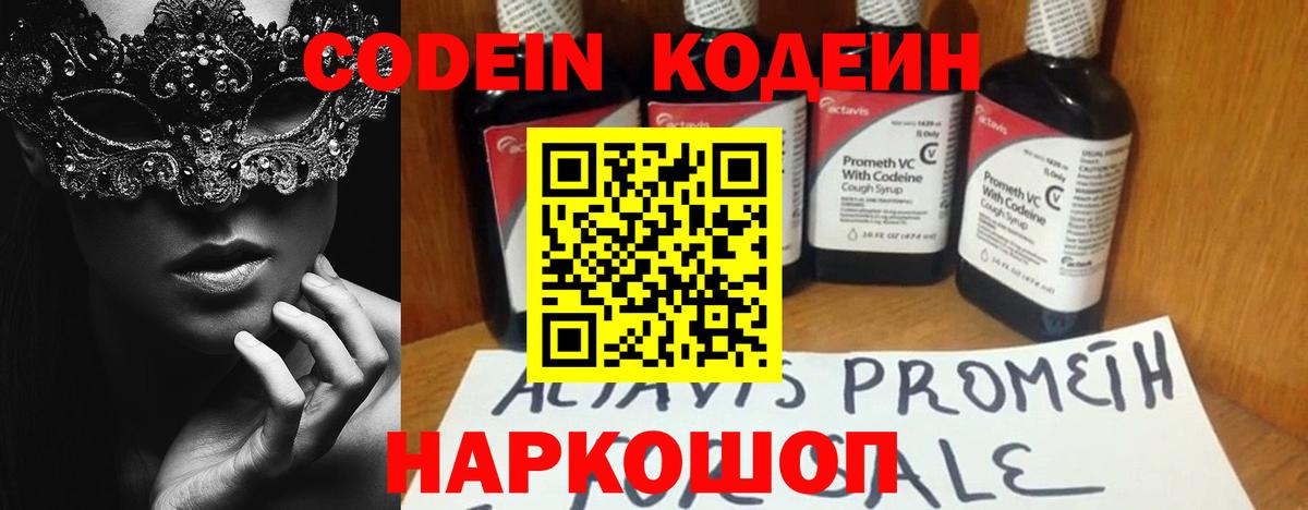 Кодеин Purple Drank  Вход с VPN  Сергиев Посад 